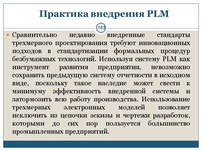 183 Практика внедрения PLM Сравнительно недавно внедренные стандарты трехмерного проектирования требуют инновационных подходов в